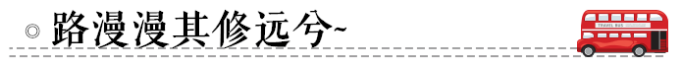 ◎路漫漫其修远兮 ◎路漫漫其修远兮
