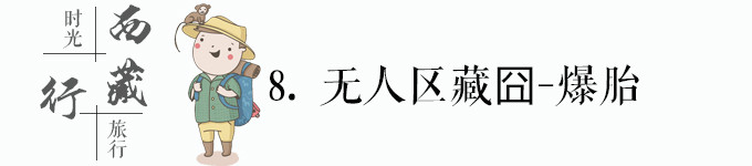 藏囧之无人区爆胎 藏囧之无人区爆胎