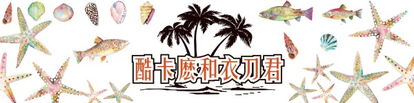 酷卡麽和衣刀君 酷卡麽和衣刀君