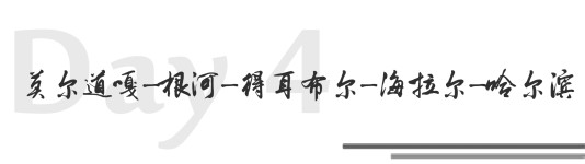 Day4 莫尔道嘎-根河-得耳布尔-海拉尔-哈尔滨 Day4 莫尔道嘎-根河-得耳布尔-海拉尔-哈尔滨