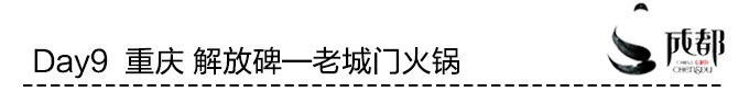 Day9 重庆 解放碑—老城门火锅 Day9 重庆 解放碑—老城门火锅