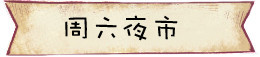 周六夜市 周六夜市