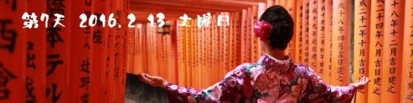 第7天 2016.2.13 土曜日 第7天 2016.2.13 土曜日