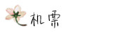 机票 机票