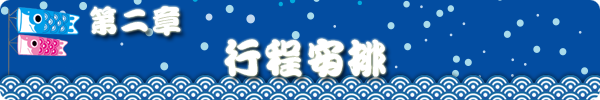 第二章 行程安排 第二章 行程安排