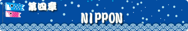 第四章 NIPPON 第四章 NIPPON