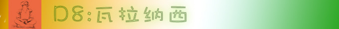 D8 瓦拉纳西 D8 瓦拉纳西