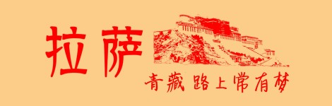 【拉萨】 【拉萨】
