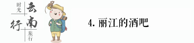 4.丽江的酒吧 4.丽江的酒吧