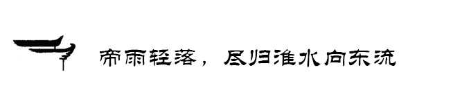 帝雨轻落,尽归淮水向东流 帝雨轻落,尽归淮水向东流