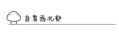 自驾西北部 自驾西北部