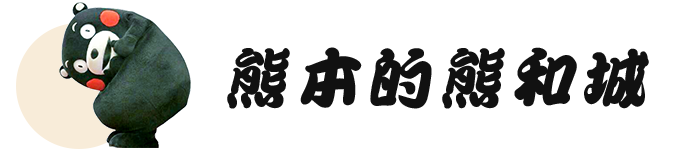 熊本的熊和城 熊本的熊和城