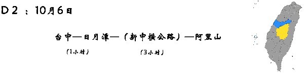 D2 (10月6日) :台中—日月潭—(新中横公路)—阿里山 D2 (10月6日) :台中—日月潭—(新中横公路)—阿里山