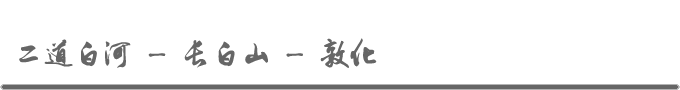 DAY4 二道白河 - 长白山 - 敦化 DAY4 二道白河 - 长白山 - 敦化