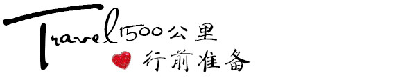 行前准备 行前准备