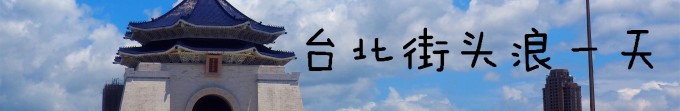 DAY2 台北-九份 DAY2 台北-九份