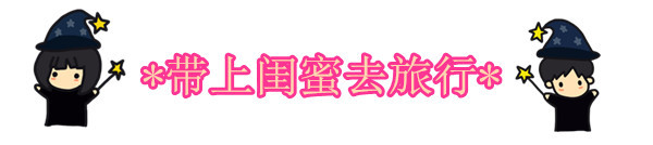 带上闺蜜去旅行哇 带上闺蜜去旅行哇