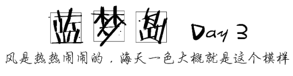 DAY3 蓝梦岛|风都是热热闹闹的,海天一色大概就是这个模样 DAY3 蓝梦岛|风都是热热闹闹的,海天一色大概就是这个模样