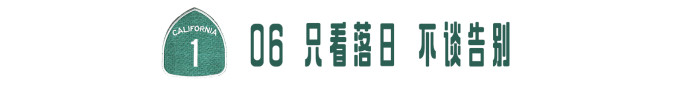 06 只看日落 不谈告别 06 只看日落 不谈告别