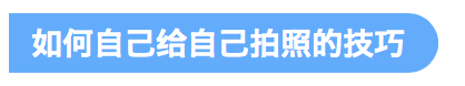 如何自己给自己拍照 如何自己给自己拍照