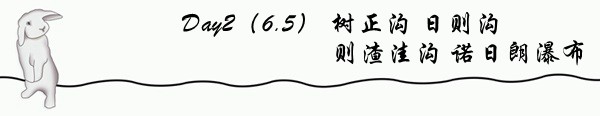 Day2(6.5)九寨沟内 Day2(6.5)九寨沟内