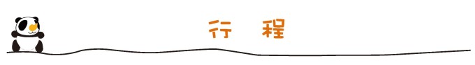 行程 行程