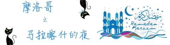 马拉喀什的夜 马拉喀什的夜