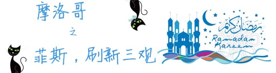 非斯,刷新三观 非斯,刷新三观
