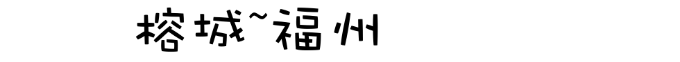 福州 福州