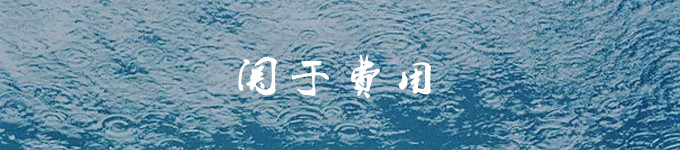 关于费用 关于费用