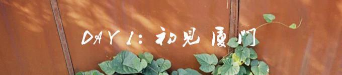 DAY 1:初见厦门 DAY 1:初见厦门