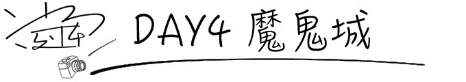 DAY4 魔鬼城 DAY4 魔鬼城