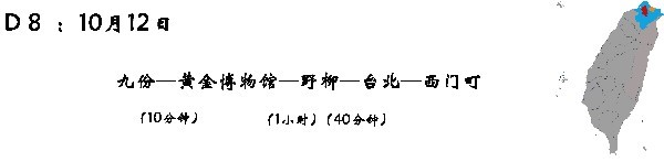 D8 (10月12日):九份—黄金博物馆(太子宾馆、黄金神社、大金砖)—野柳—台北—西门町(晚饭:天外天火锅自助) D8 (10月12日):九份—黄金博物馆(太子宾馆、黄金神社、大金砖)—野柳—台北—西门町(晚饭:天外天火锅自助)