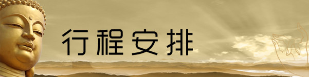 行程安排 行程安排