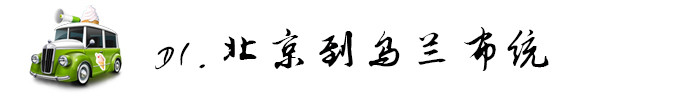 D1. 北京到乌兰布统 D1. 北京到乌兰布统