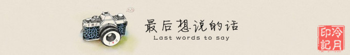 最后想说的话 最后想说的话