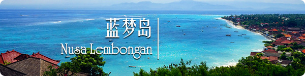 蓝梦岛 · Nusa Lembongan 蓝梦岛 · Nusa Lembongan