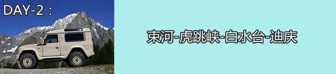 2 束河-虎跳峡-白水台-中甸 2 束河-虎跳峡-白水台-中甸
