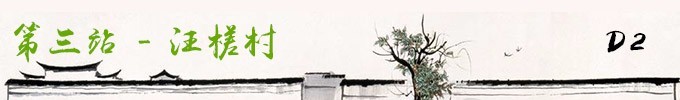 第三站 - 汪搓村 第三站 - 汪搓村