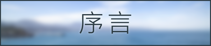 序言 序言