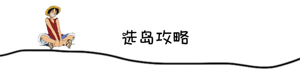 选岛攻略 选岛攻略