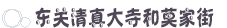 东关清真大寺和莫家街 东关清真大寺和莫家街