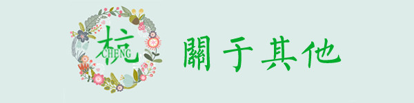 关于其他 关于其他